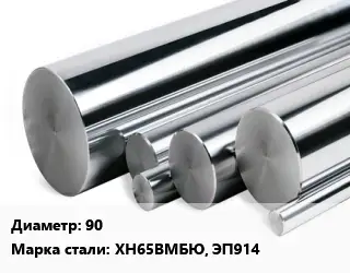 Круг нержавеющий 90 Сталь: ХН65ВМБЮ, ЭП914